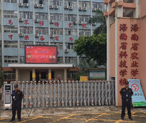 駐海南省農業學校安保服務