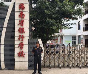駐海南省銀行學校安保服務