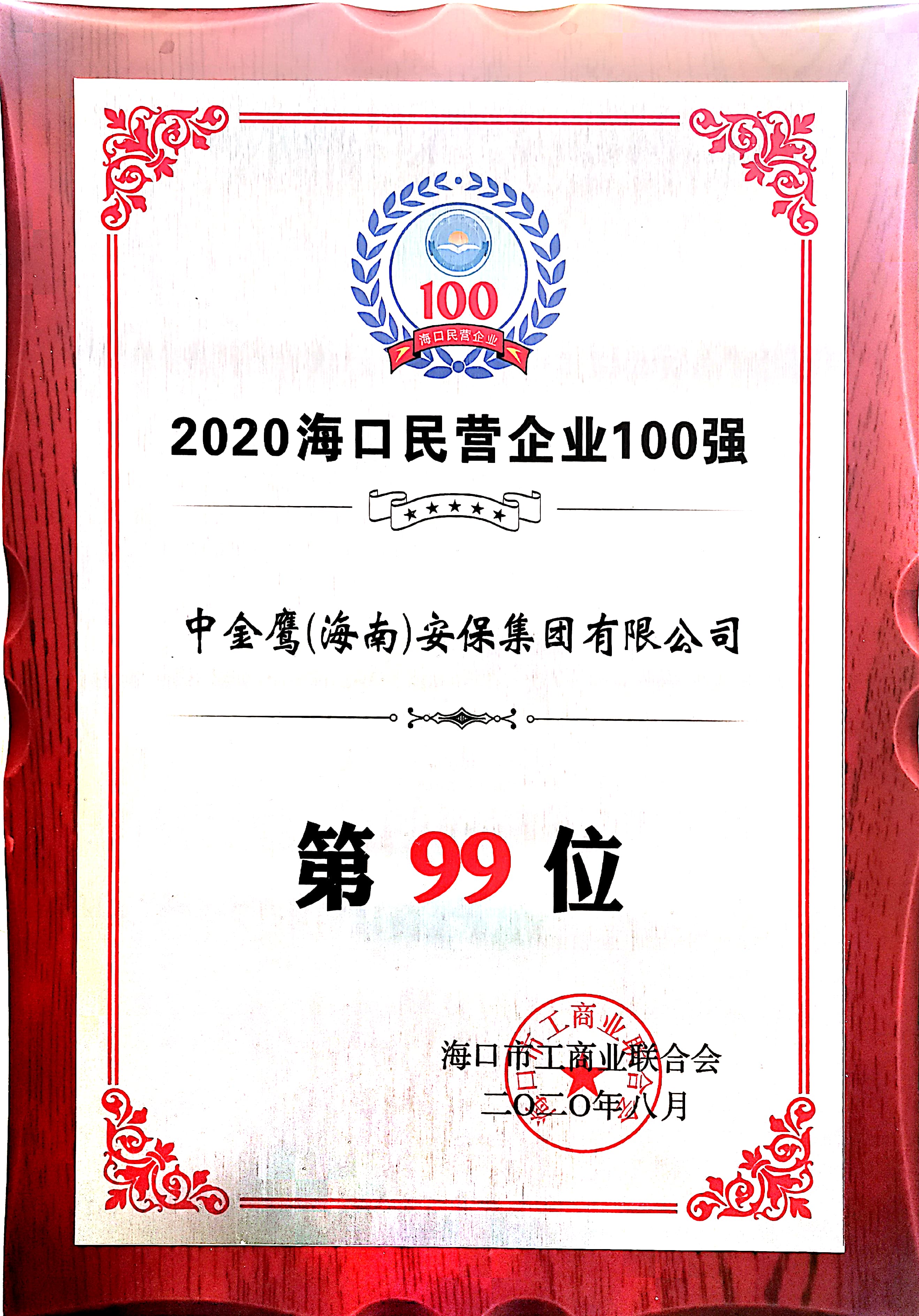 2020?？诿駹I企業100強（99位）