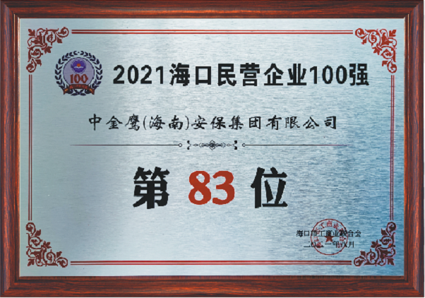 2021?？诿駹I企業100強（83位）
