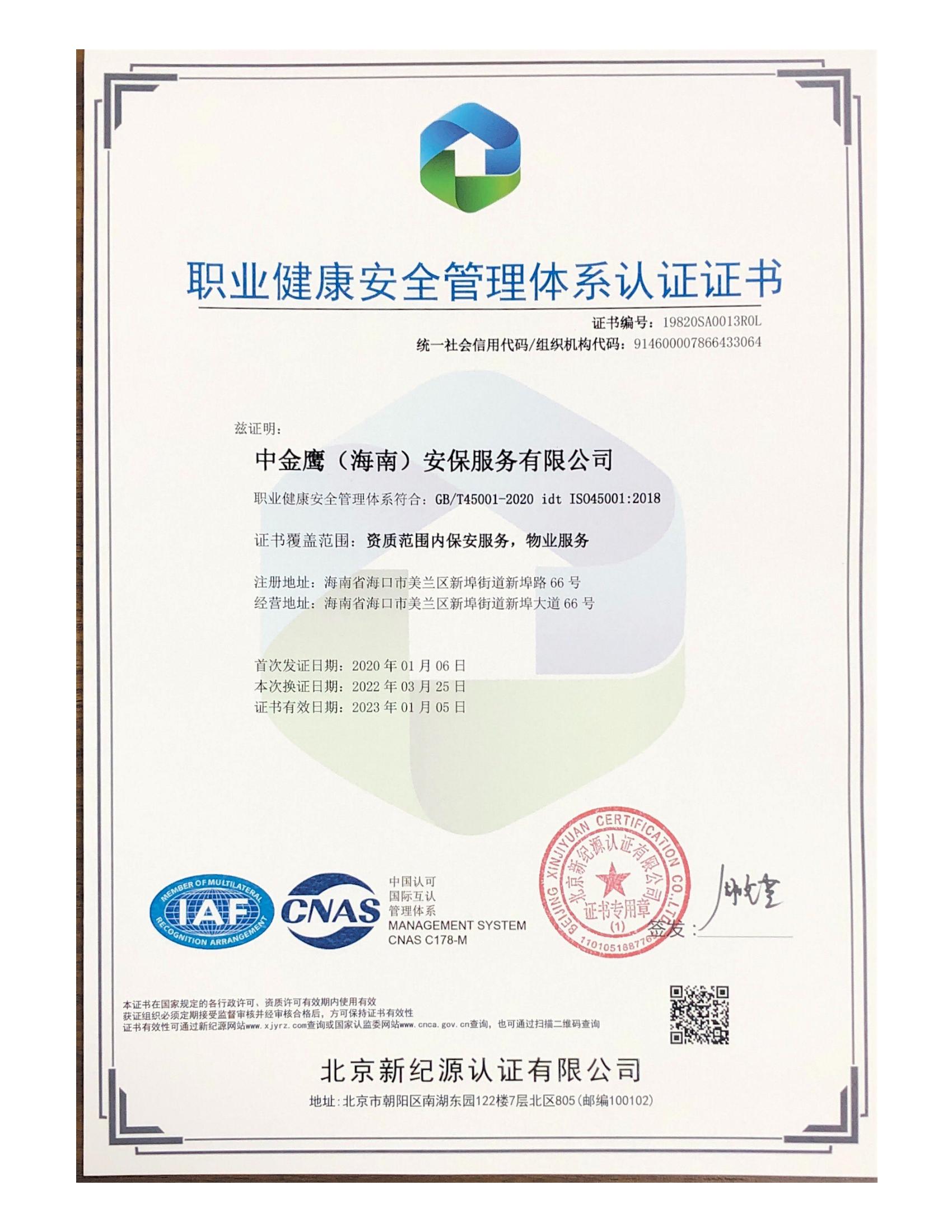 人防職業健康安全管理體系